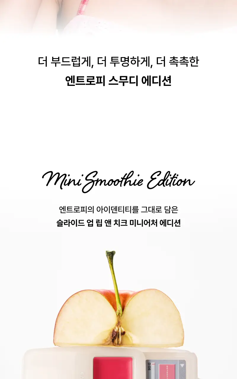 [NEW/올영단독/미니SIZE] 엔트로피 슬라이드 업 립 앤 치크 스무디 에디션 6colors 상세페이지 3